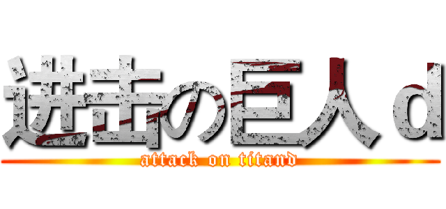 进击の巨人ｄ (attack on titand)