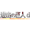 进击の巨人ｄ (attack on titand)