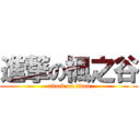 進撃の楓之谷 (attack on titan)