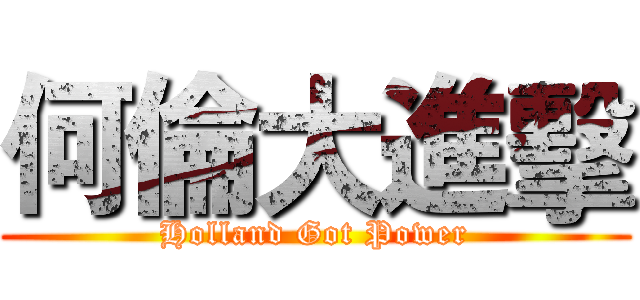 何倫大進擊 (Holland Got Power)