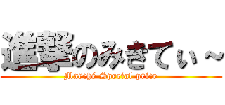 進撃のみきてぃ～ (Marché Special price)