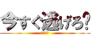 今すぐ逃げろ‼ (隕石落下)