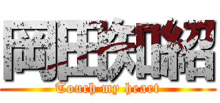 岡田知紹 (Touch my heart)