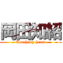 岡田知紹 (Touch my heart)