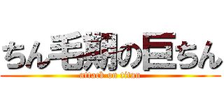 ちん毛期の巨ちん (attack on titan)