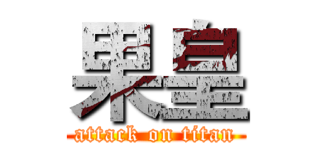 果皇 (attack on titan)