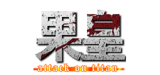 果皇 (attack on titan)