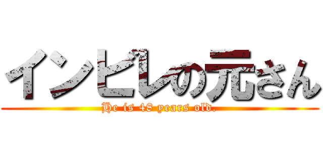 インビレの元さん (He is 48 years old.)
