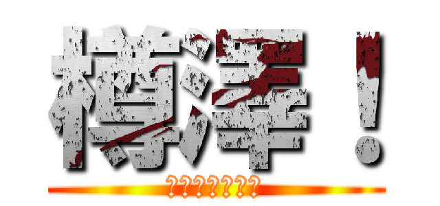 樽澤！ (タルタルソース)