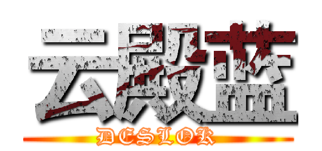 云殿蓝 (DESLOK)
