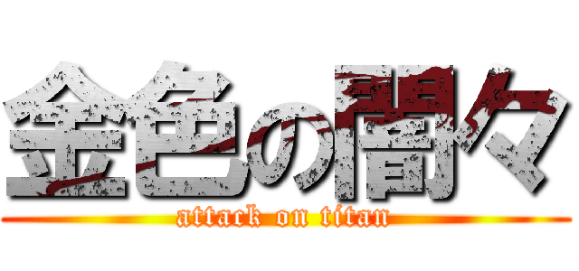 金色の闇々 (attack on titan)