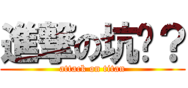 進撃の坑货？ (attack on titan)