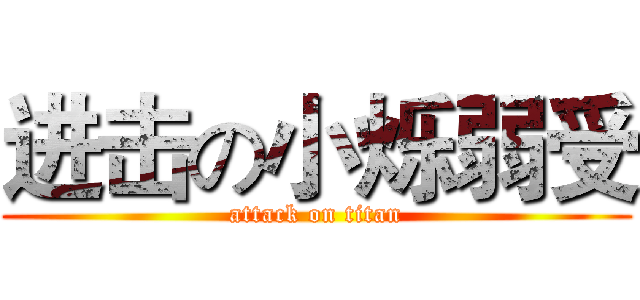 进击の小烁弱受 (attack on titan)