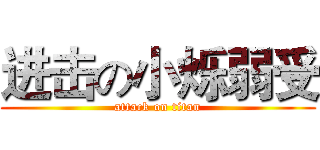 进击の小烁弱受 (attack on titan)