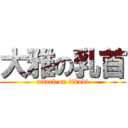 大雅の乳首 (attack on tikubi)