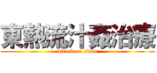 東熱流汁姦治療 (attack on titan)