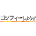 ゴッフィーしようぜ (attack on titan)