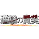 進擊の貴美 (attack on quea-mei)