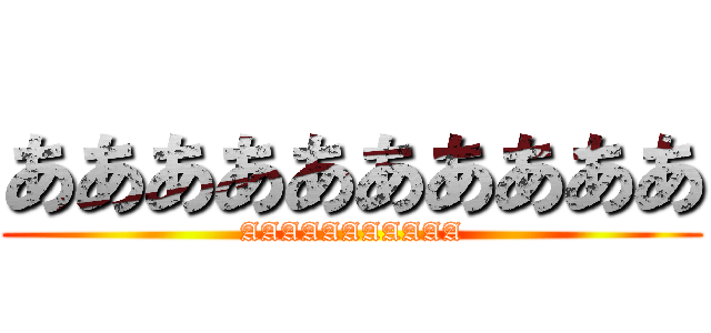 ああああああああああ (AAAAAAAAAAA)