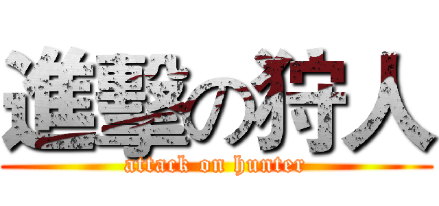 進擊の狩人 (attack on hunter)