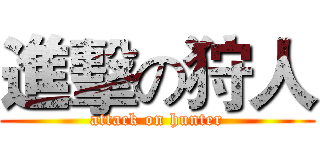 進擊の狩人 (attack on hunter)