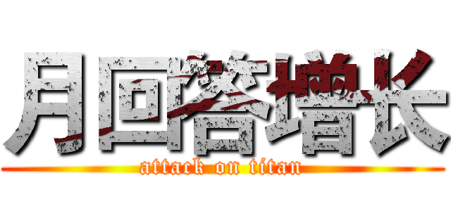 月回答增长 (attack on titan)