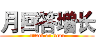 月回答增长 (attack on titan)