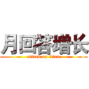 月回答增长 (attack on titan)