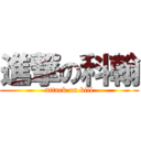 進撃の科翰 (attack on bill)