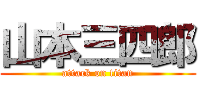 山本三四郎 (attack on titan)