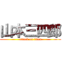 山本三四郎 (attack on titan)