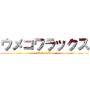 ウメコワラックス (I am ドM)