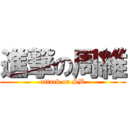 進撃の周維 (attack on SB)