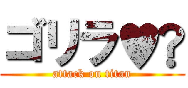 ゴリラ♥️ (attack on titan)