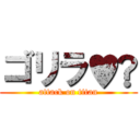 ゴリラ♥️ (attack on titan)