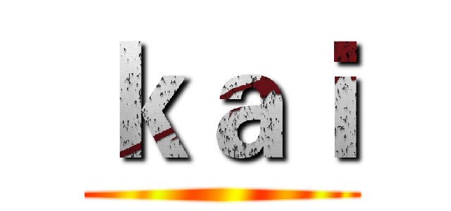 ｋａｉ ()