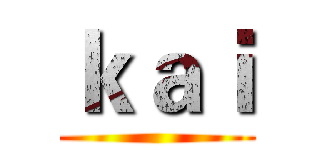 ｋａｉ ()