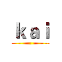 ｋａｉ ()