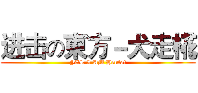 进击の東方－犬走椛 (YES I AM Hentai)