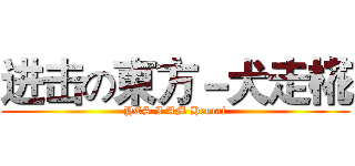 进击の東方－犬走椛 (YES I AM Hentai)