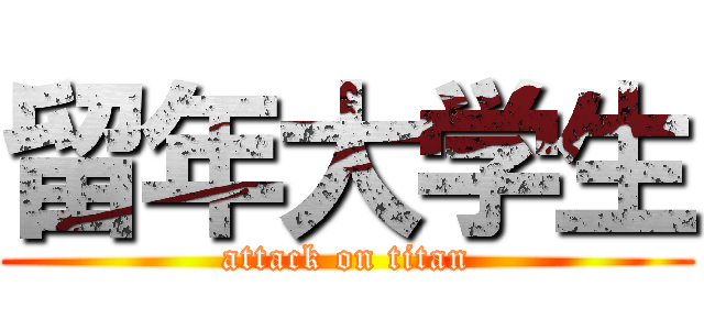 留年大学生 (attack on titan)