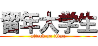 留年大学生 (attack on titan)