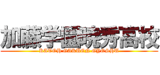 加藤学園暁秀高校 (KATOH GAKUEN GYOSHU)