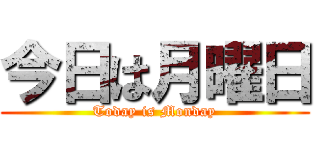 今日は月曜日 (Today is Monday)