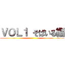 ＶＯＬ１ そばいる編 ()