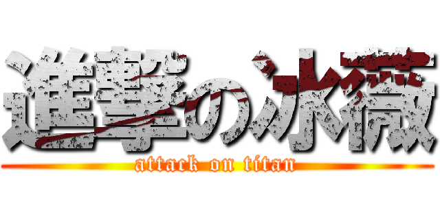 進撃の冰薇 (attack on titan)