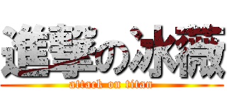 進撃の冰薇 (attack on titan)