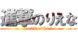 進撃のりえな (LockLockLock)