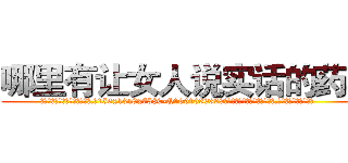 哪里有让女人说实话的药卖 (哪里有让女人说实话的药卖【电.话156x1318x7580-Q1991936399鑫宏药业】我们做的是长期生意,靠的是老客户长期支持
参考消息网2月20日报道 韩媒称，“剩女多、离婚率高的城市，房价一定会上涨。”这是中国经济学家金岩石2016年12月参加在上海举行的房地产相关论坛时说的话。
)