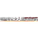 哪里有让女人说实话的药卖 (哪里有让女人说实话的药卖【电.话156x1318x7580-Q1991936399鑫宏药业】我们做的是长期生意,靠的是老客户长期支持
参考消息网2月20日报道 韩媒称，“剩女多、离婚率高的城市，房价一定会上涨。”这是中国经济学家金岩石2016年12月参加在上海举行的房地产相关论坛时说的话。
)